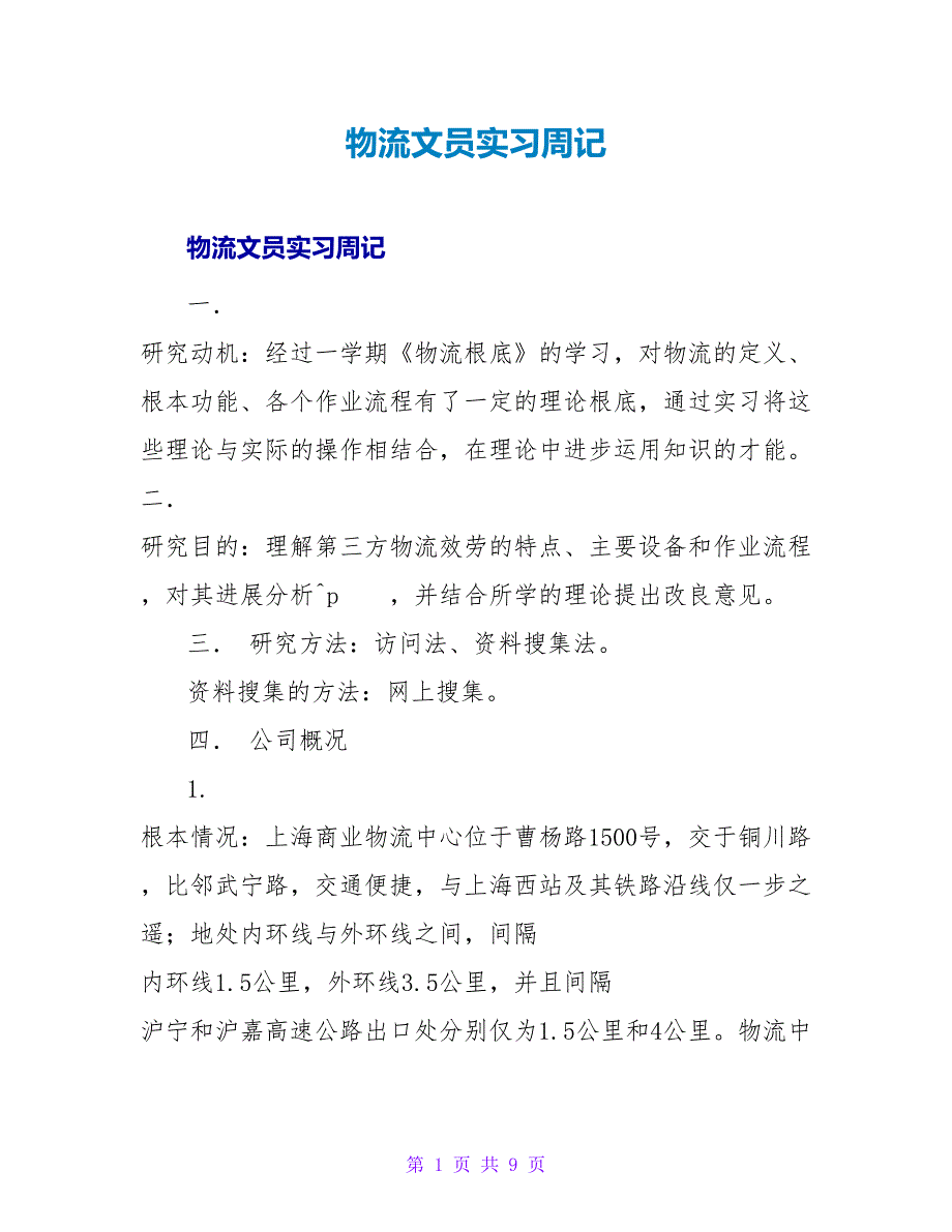 物流文员实习周记.doc_第1页