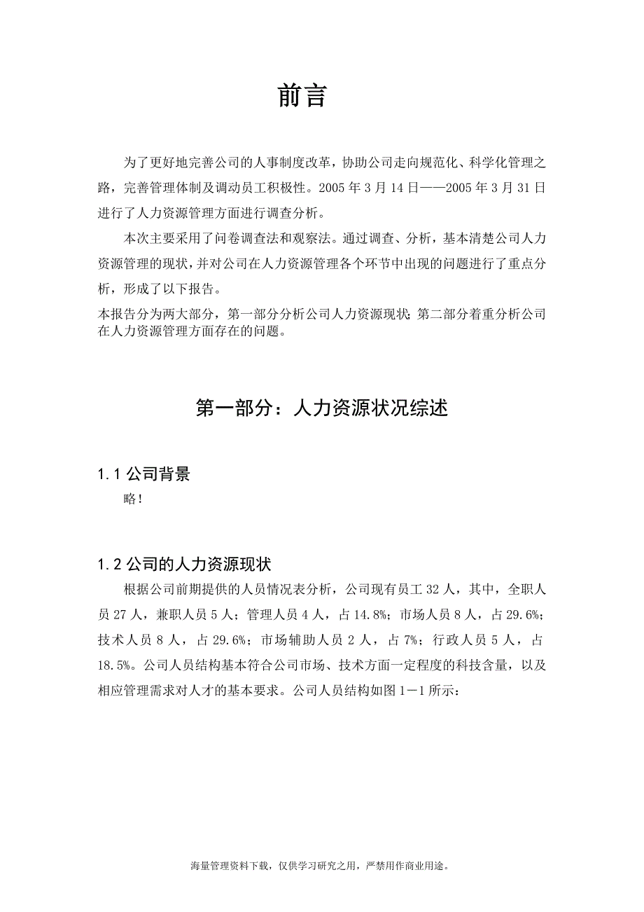 某公司人力资源分析报告(1)_第2页