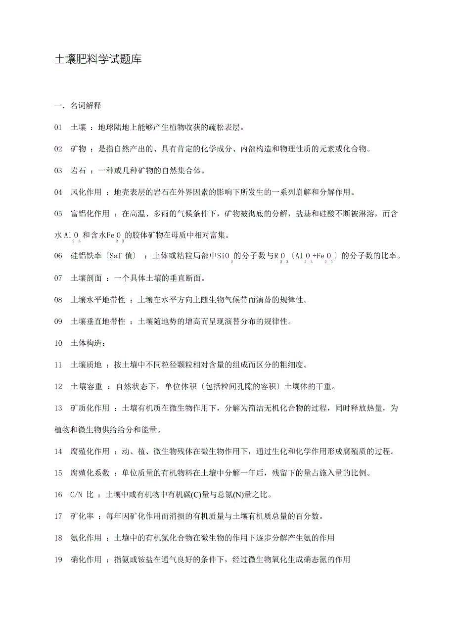 土壤肥料学题库及答案_第1页