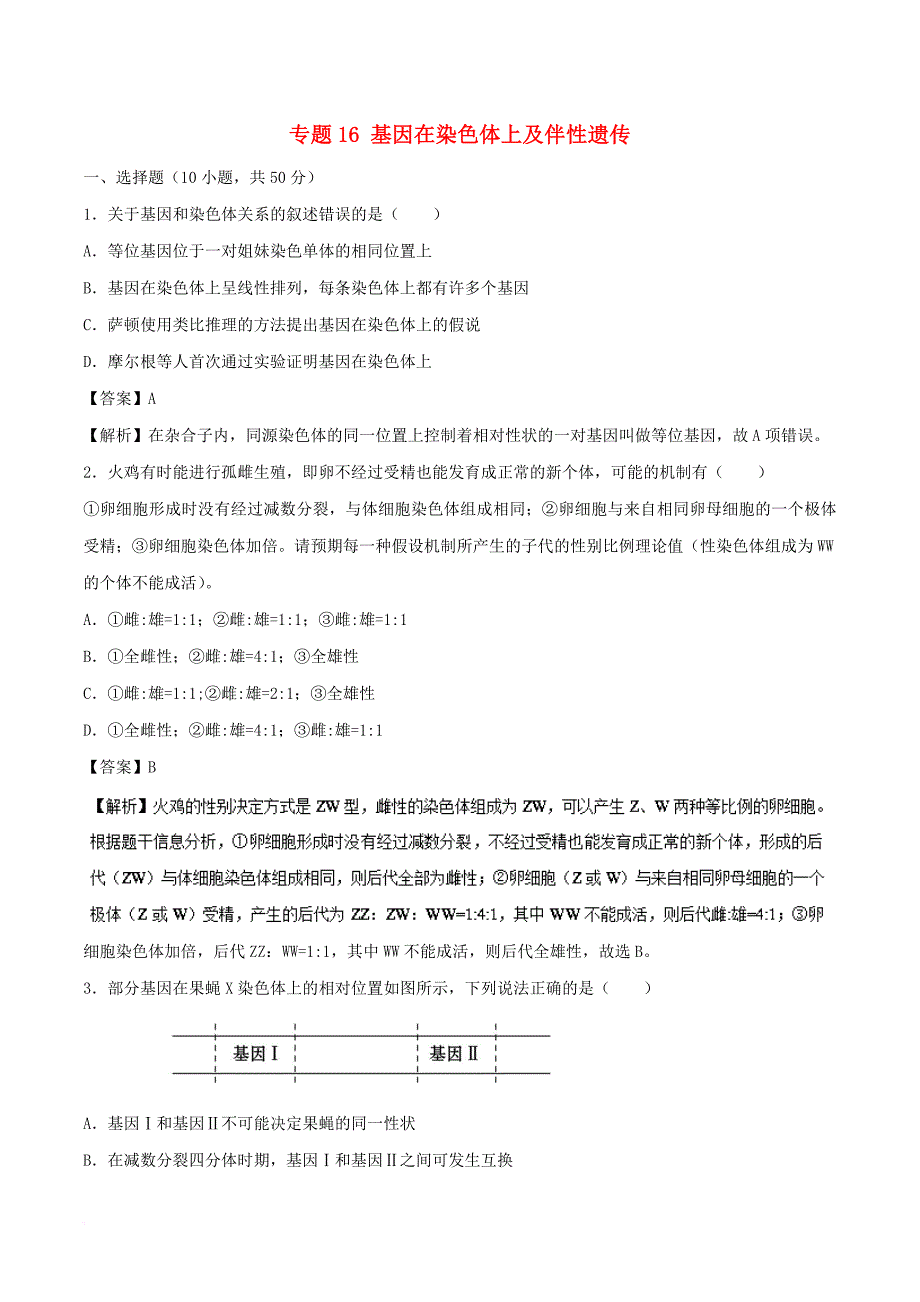 高考生物一轮复习 专题16 基因在染色体上及伴性遗传测_第1页