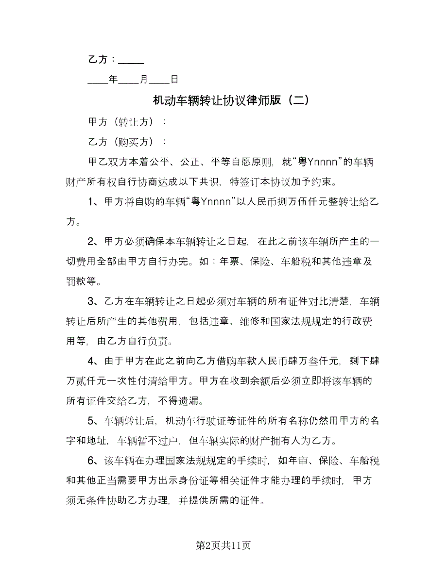 机动车辆转让协议律师版（8篇）_第2页