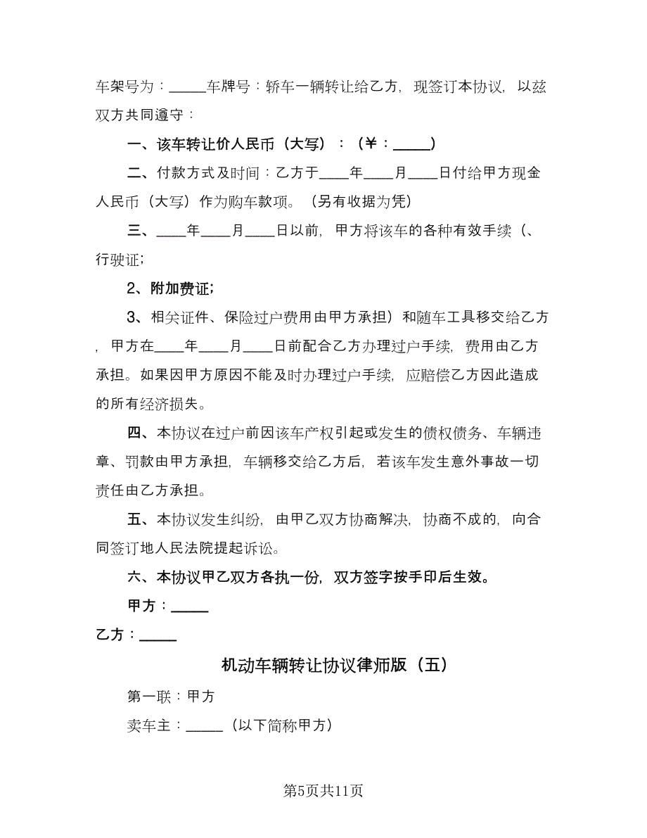 机动车辆转让协议律师版（8篇）_第5页