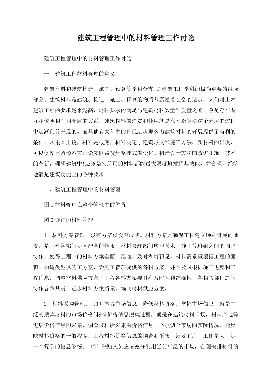 建筑工程管理中的材料管理工作探讨_第1页