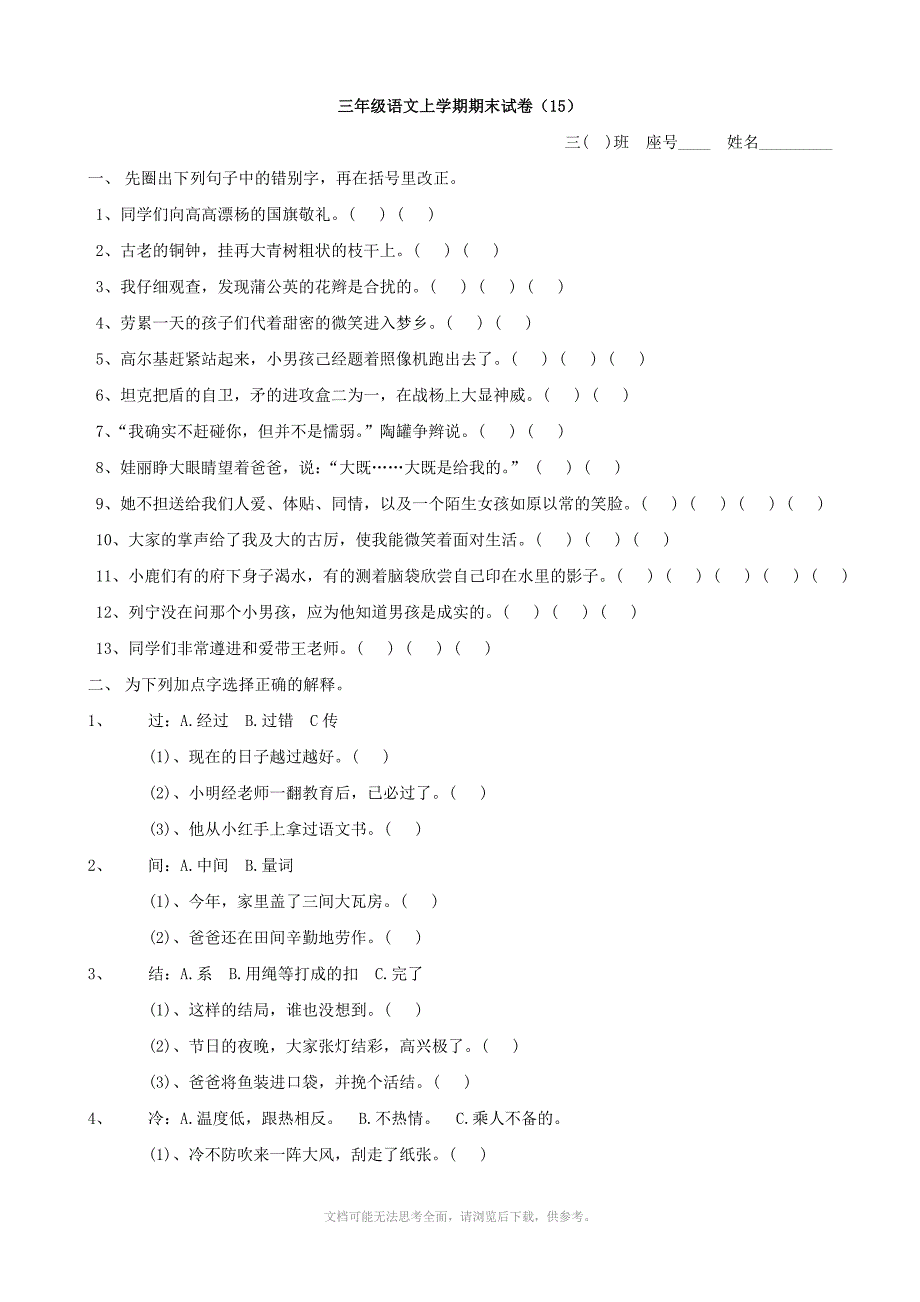 小学语文期末试卷15三年级上_第1页