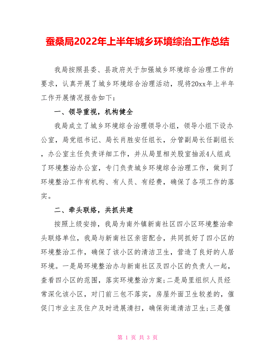 蚕桑局2022年上半年城乡环境综治工作总结_第1页