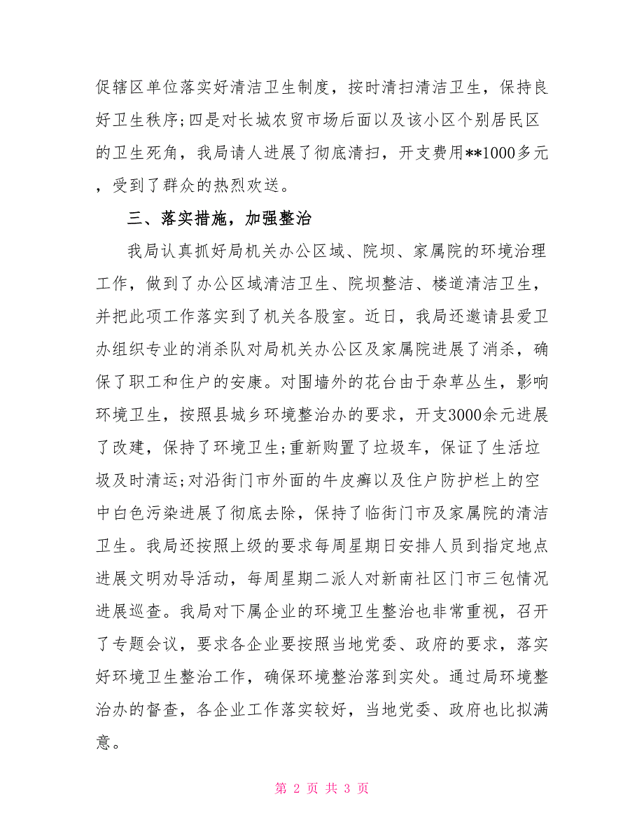 蚕桑局2022年上半年城乡环境综治工作总结_第2页