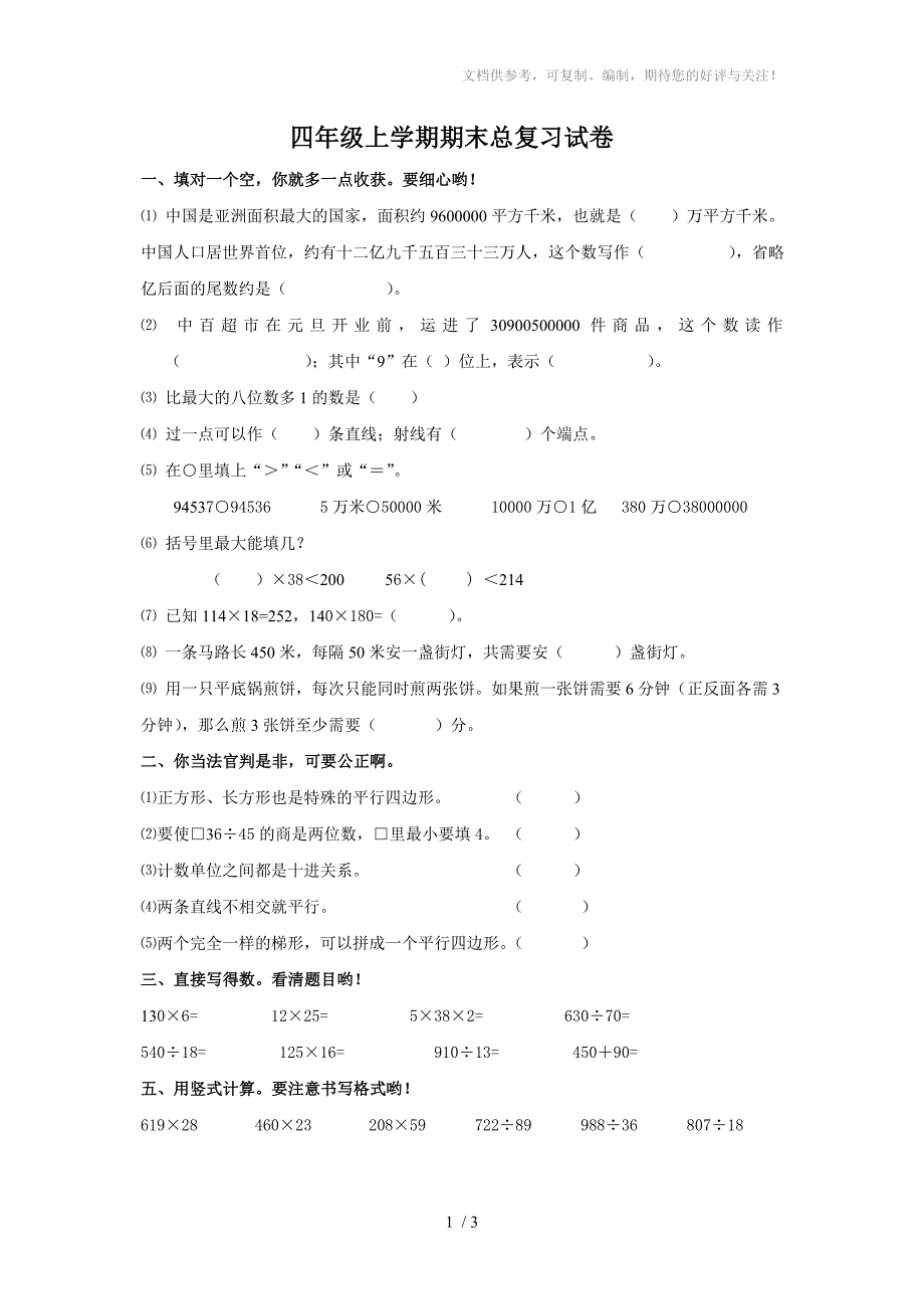 苏教版四年级上学期期末总复习试卷_第1页