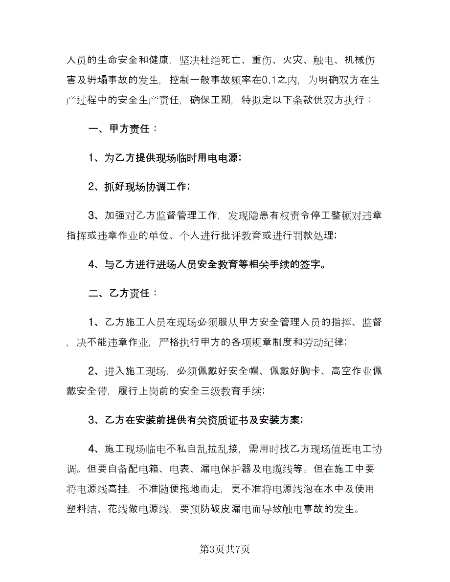 安全施工合同参考样本（三篇）.doc_第3页