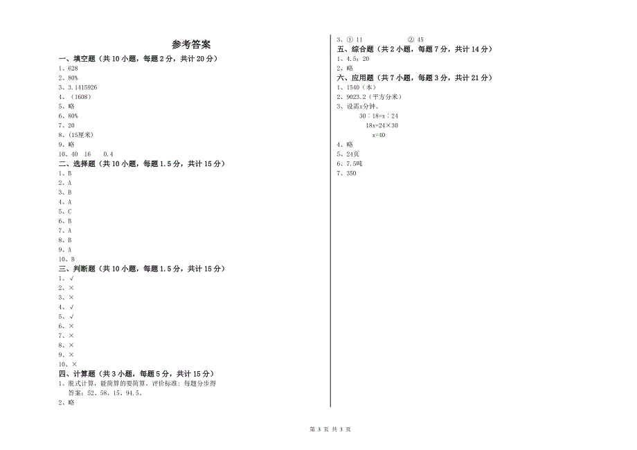 苏教版六年级数学【上册】综合检测试卷A卷 附答案.doc_第3页