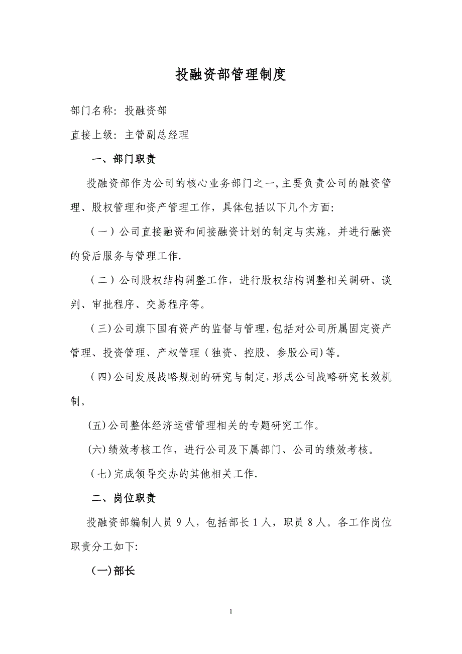 投融资部门管理制度_第1页