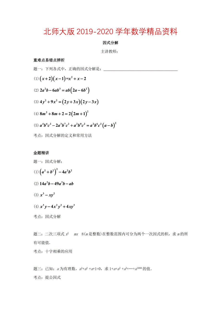 2020北师大版八年级数学下册因式分解名师讲义含答案_第1页