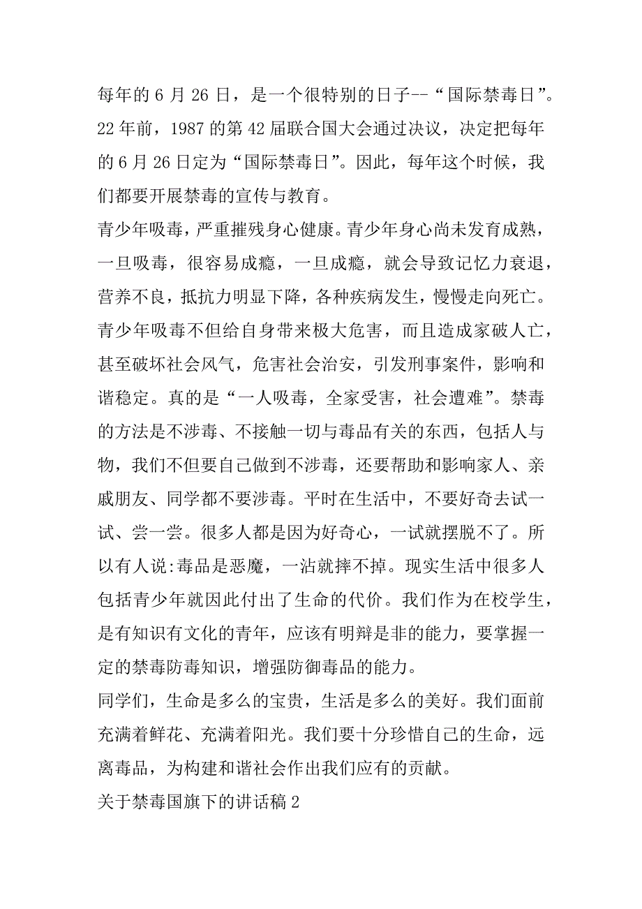 2023年关于禁毒国旗下演讲稿范本合集_第2页