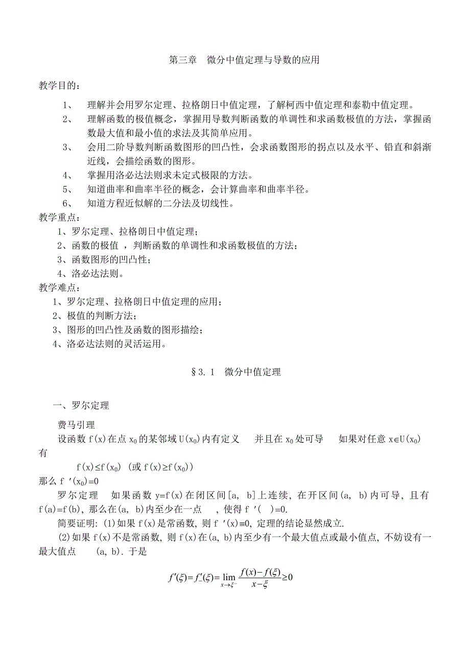 高等数学第三章微分中值定理与导数的应用_第1页