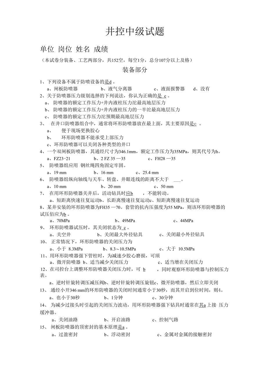 井控中级试题与答案_第1页