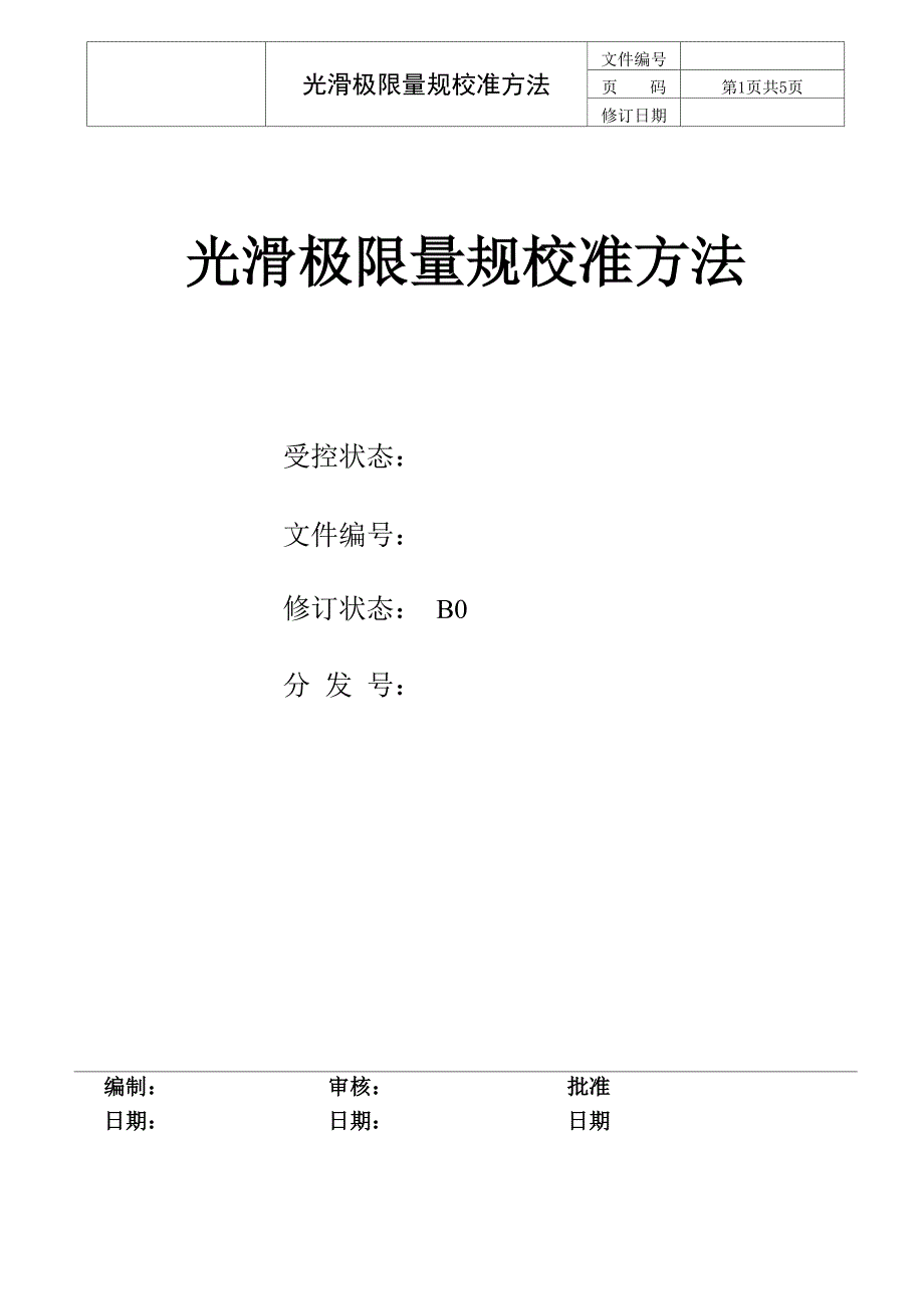 光滑极限量规校准方法_第1页