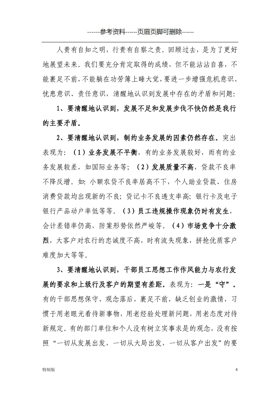 银行春天行动行长讲话【借鉴内容】_第4页