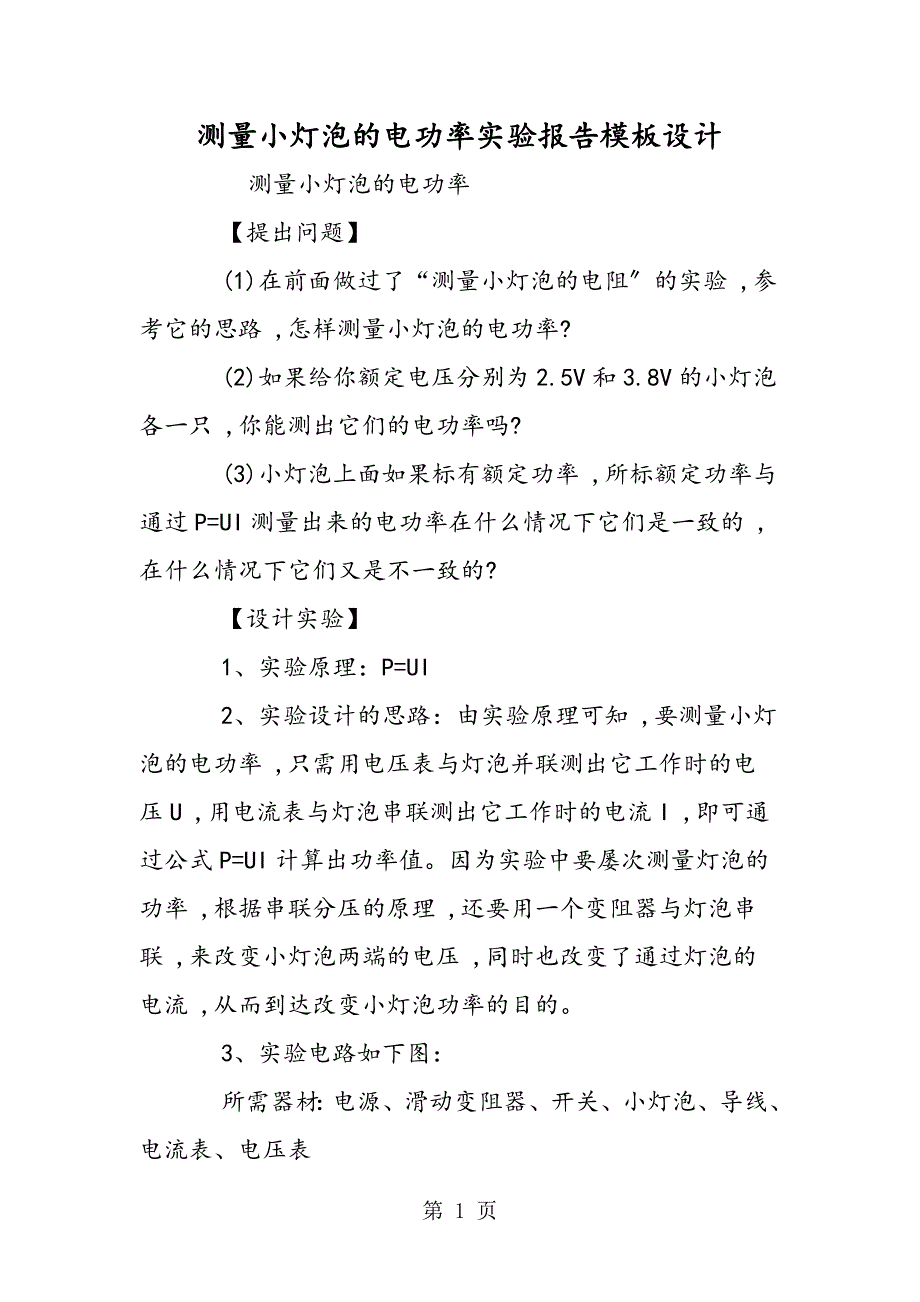 测量小灯泡的电功率实验报告模板设计_第1页