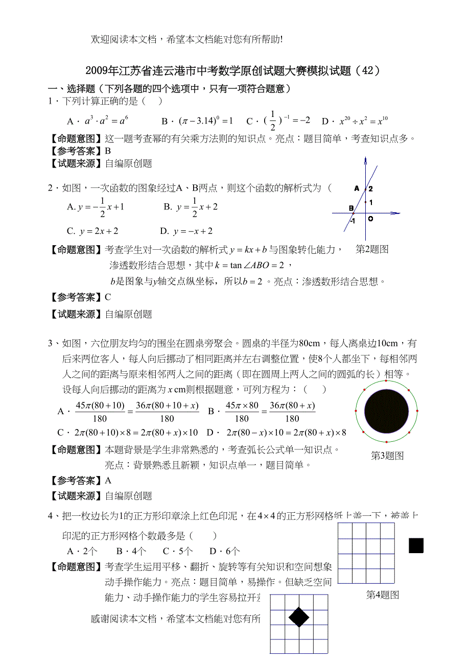 2022年江苏省中考全省数学统考原创试题大赛模拟试题42doc初中数学_第1页