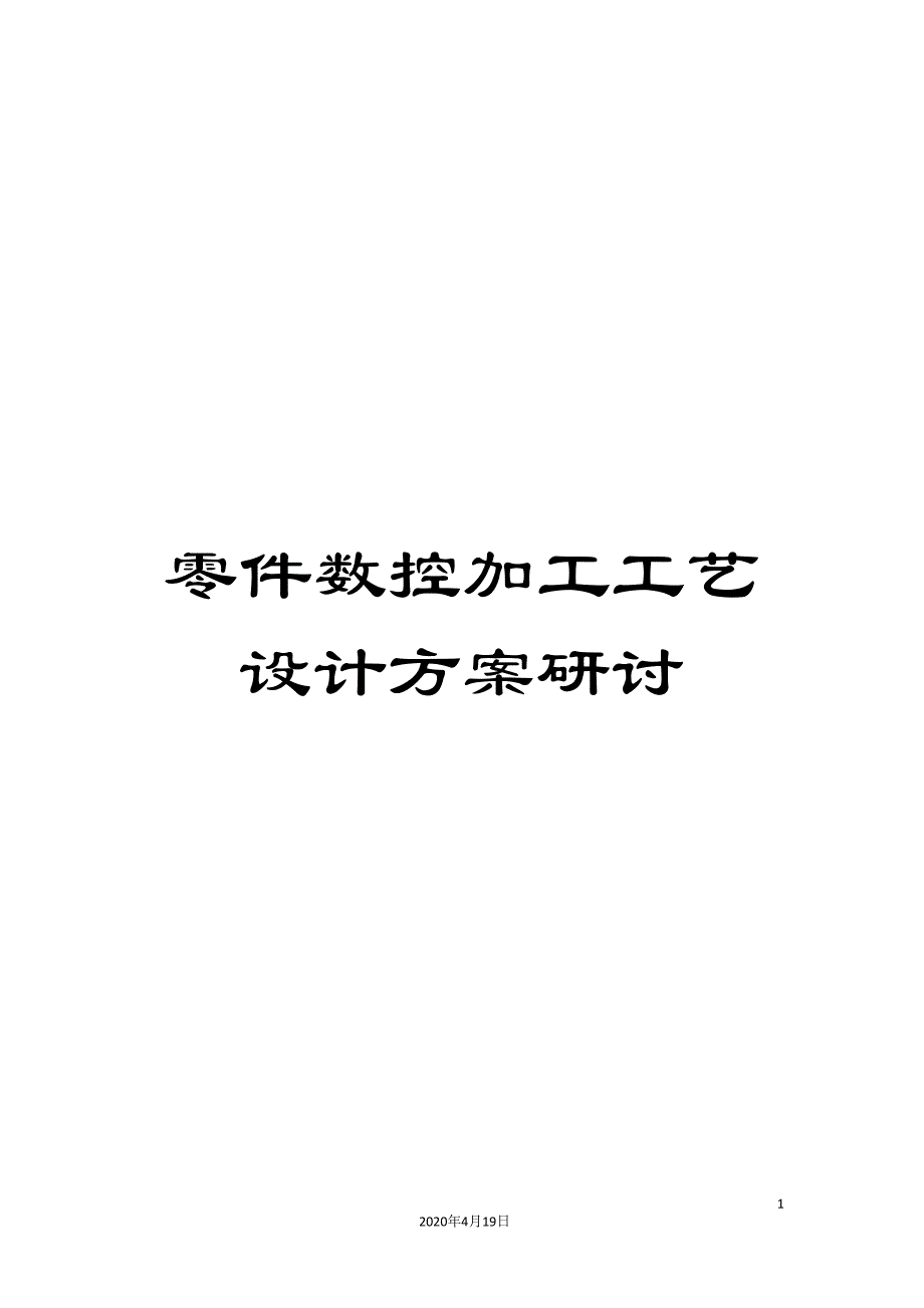 零件数控加工工艺设计方案研讨_第1页