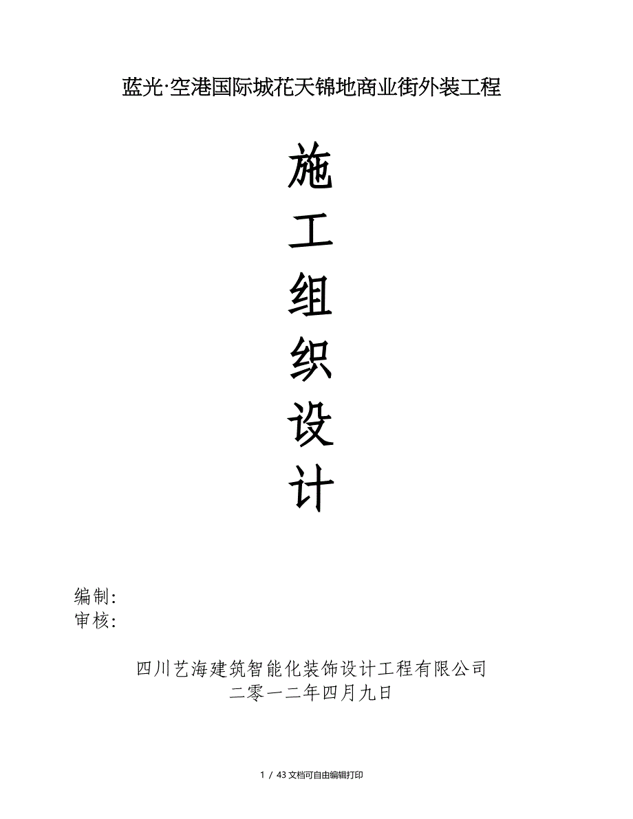 空港国际城花天锦地商业街外装工程组织设计_第1页