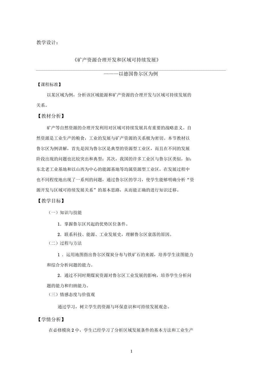 教学案例：《矿产资源合理开发和区域可持续发展》_第1页