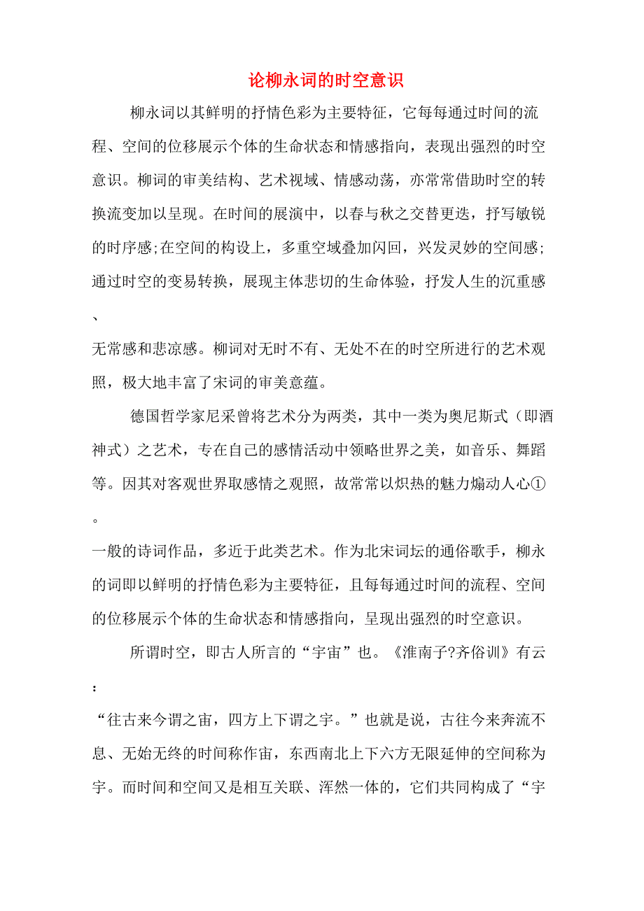 论柳永词的时空意识_第1页