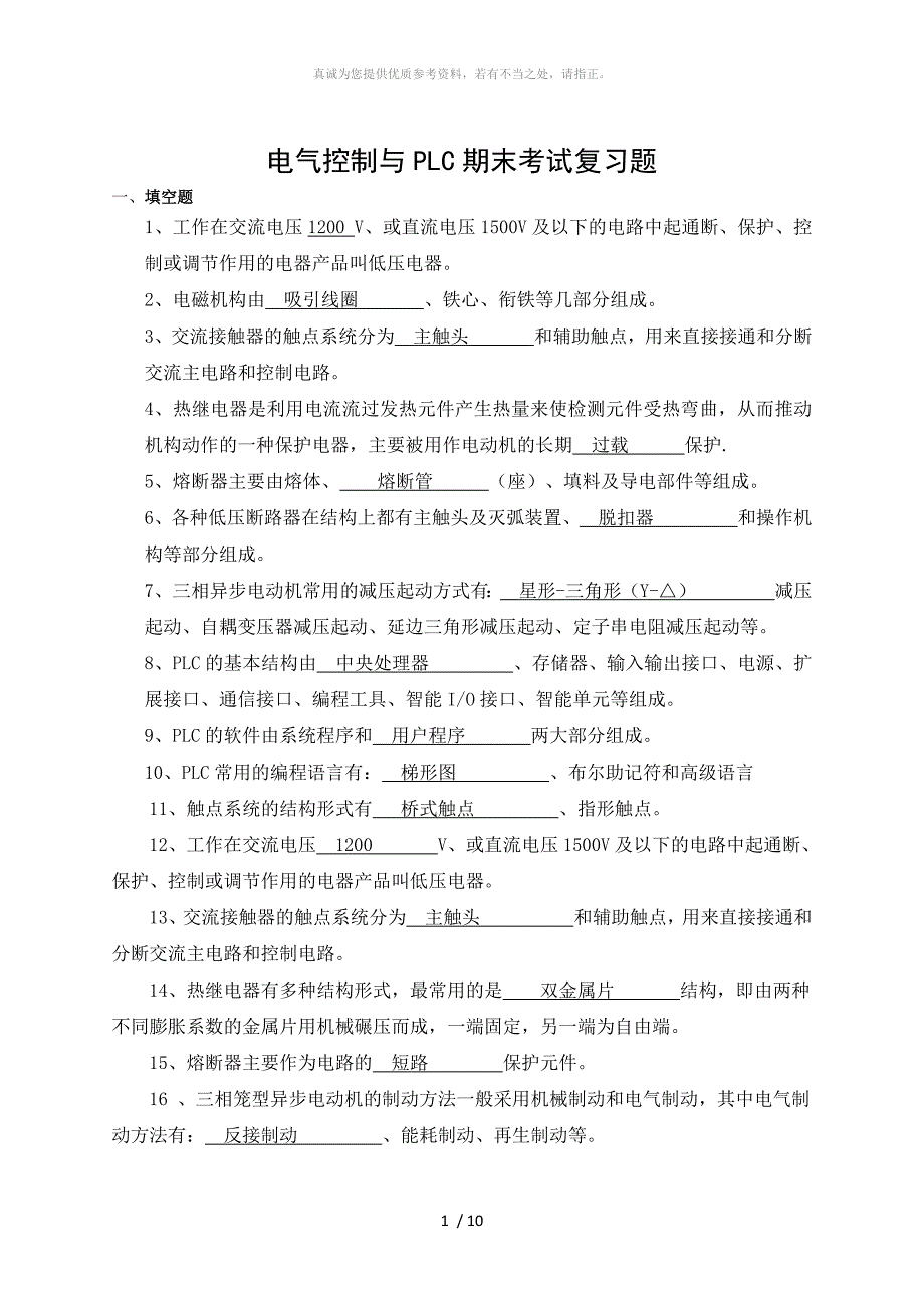 电气控制与PLC期末考试复习题_第1页