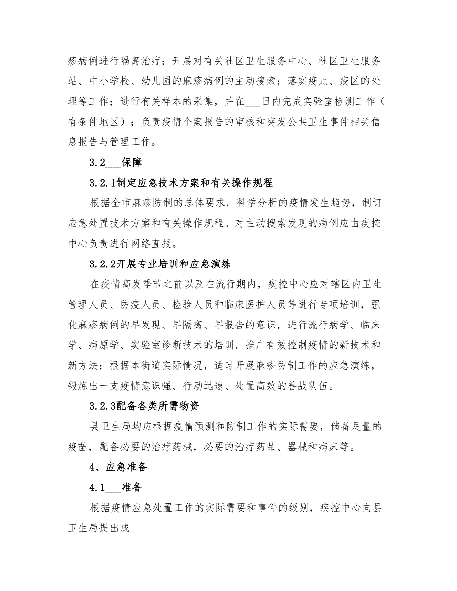 2022年麻疹疫情应急处置预案范文_第4页