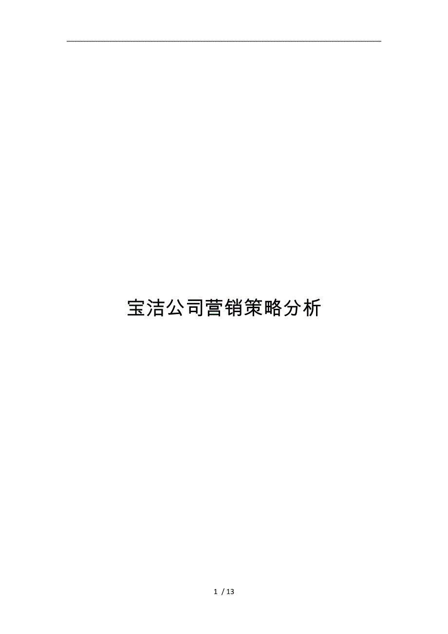 宝洁公司营销策略分析报告文案_第1页