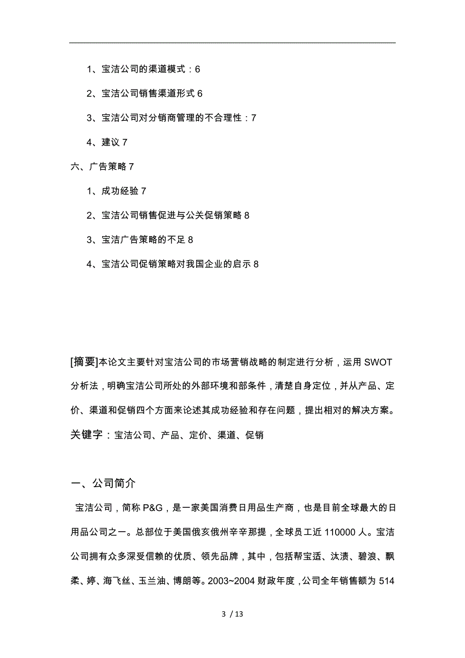 宝洁公司营销策略分析报告文案_第3页