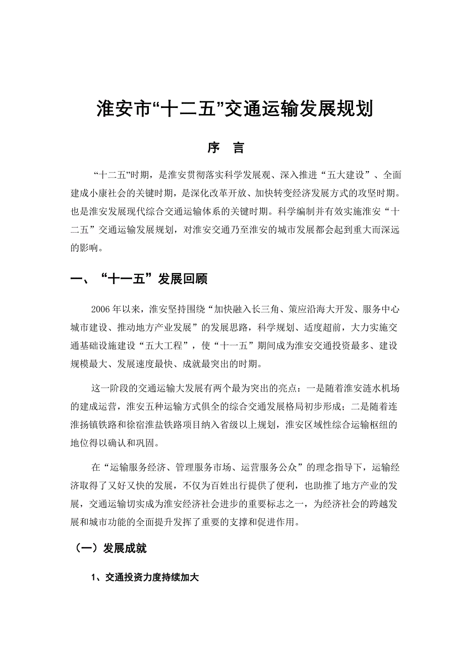 淮安市十二五交通运输发展规划_第1页