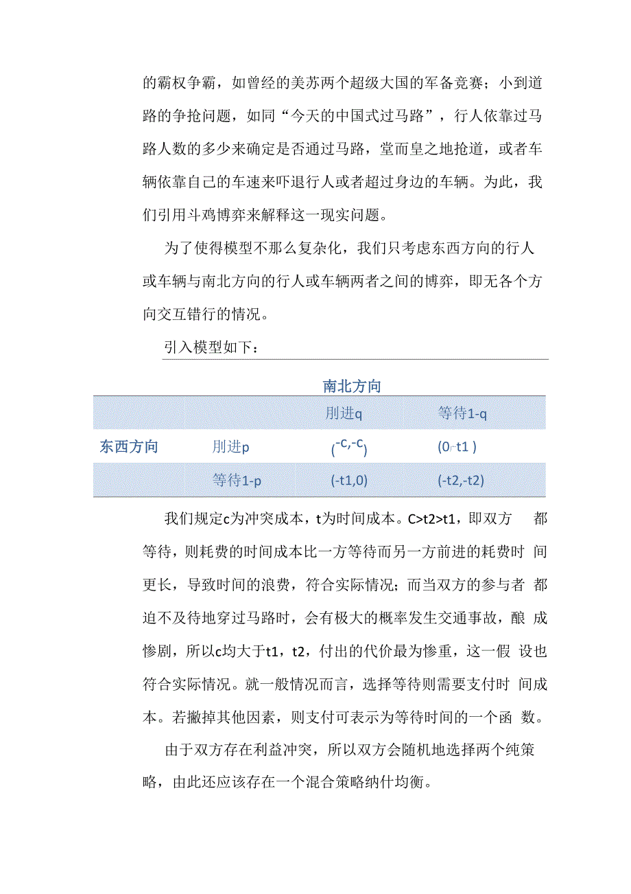 斗鸡博弈与争道问题_第2页