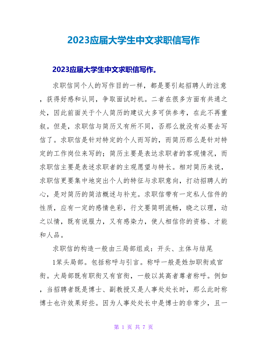 2023应届大学生中文求职信写作.doc_第1页