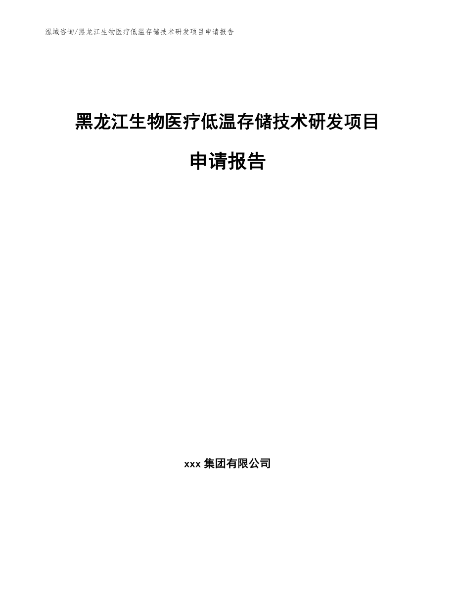 黑龙江生物医疗低温存储技术研发项目申请报告_第1页