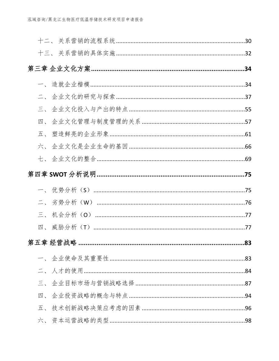 黑龙江生物医疗低温存储技术研发项目申请报告_第3页