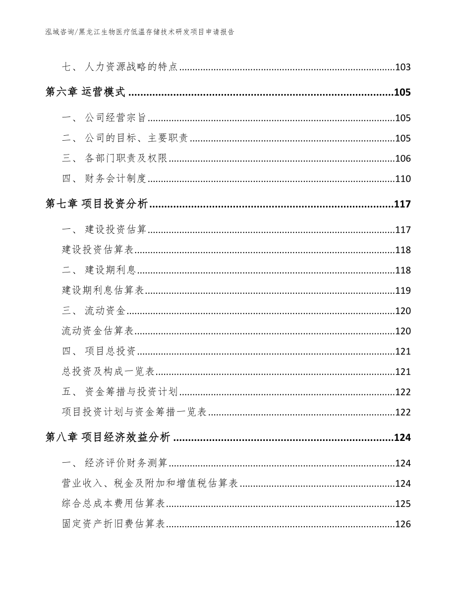 黑龙江生物医疗低温存储技术研发项目申请报告_第4页