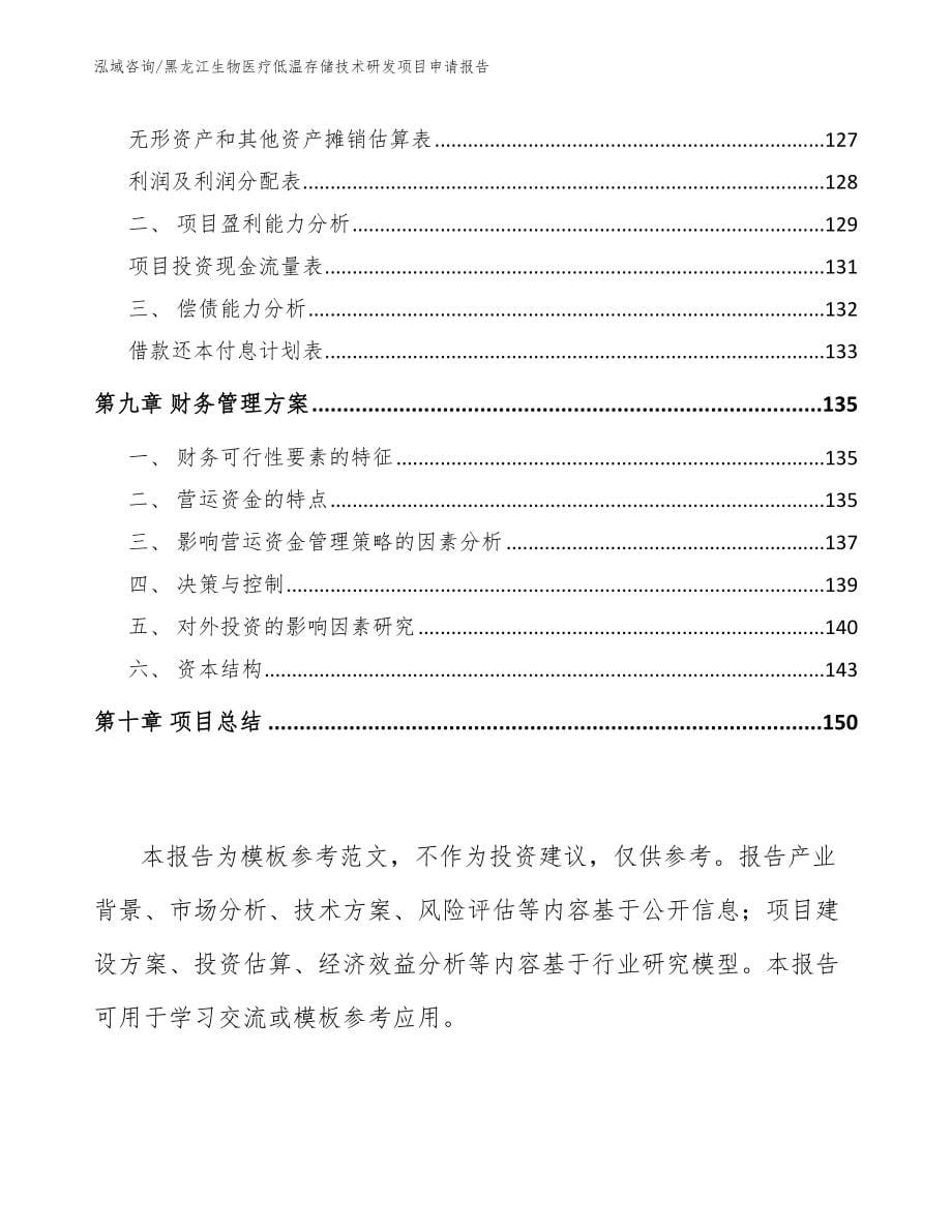 黑龙江生物医疗低温存储技术研发项目申请报告_第5页