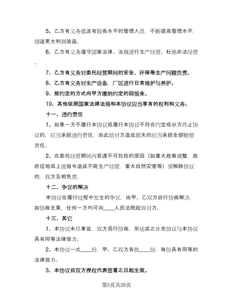 个人公司委托合同书（九篇）.doc_第5页