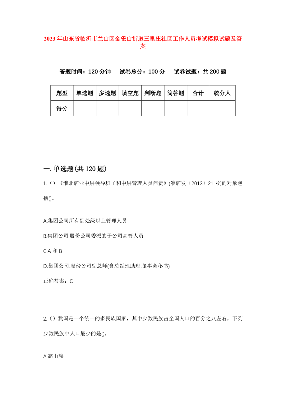 2023年山东省临沂市兰山区金雀山街道三里庄社区工作人员考试模拟试题及答案_第1页