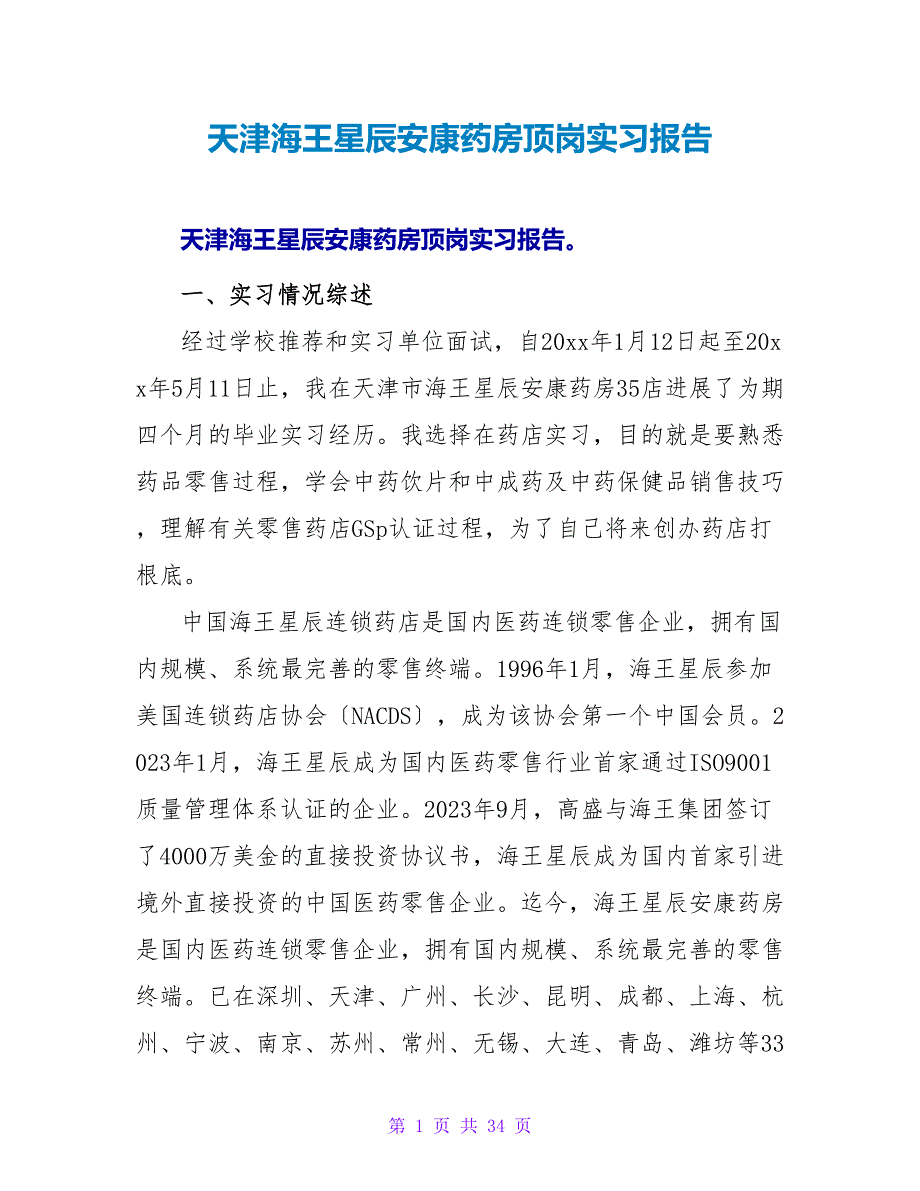 天津海王星辰健康药房顶岗实习报告.doc_第1页