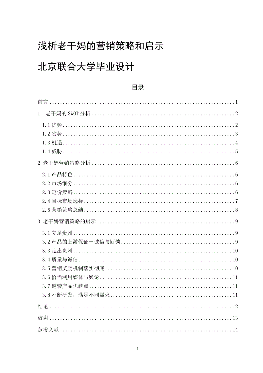 浅析老干妈的营销策略和启示_第1页