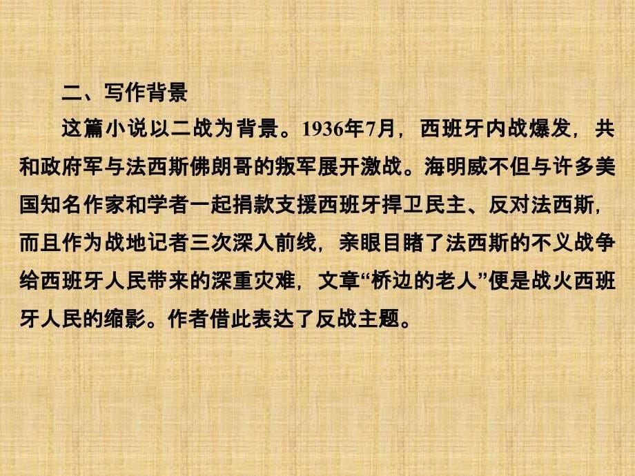 2018版高中语文人教版外国小说欣赏课件：第一单元 第1课 桥边的老人_第5页