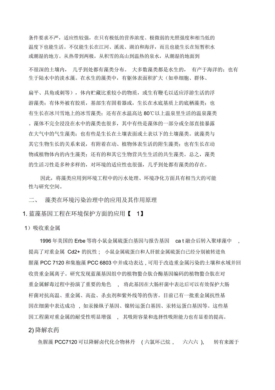 藻类在环境污染治理中的应用及其作用原理_第2页