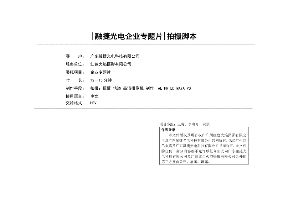 世银光电企业专题片拍摄分镜及方案11_第1页