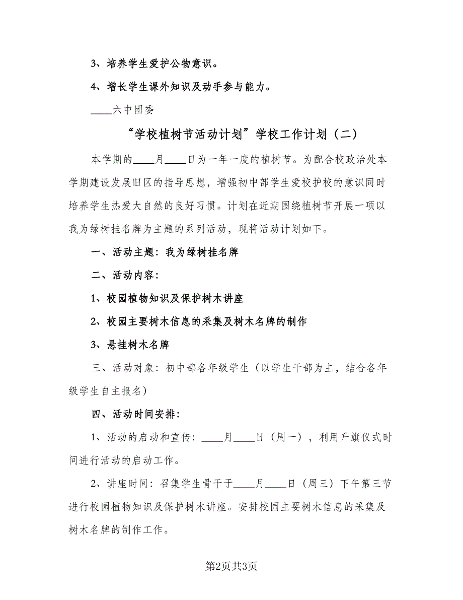 “学校植树节活动计划”学校工作计划（二篇）.doc_第2页