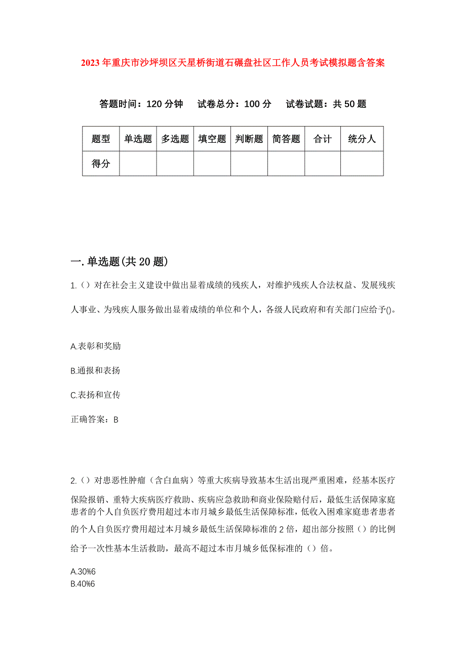 2023年重庆市沙坪坝区天星桥街道石碾盘社区工作人员考试模拟题含答案_第1页