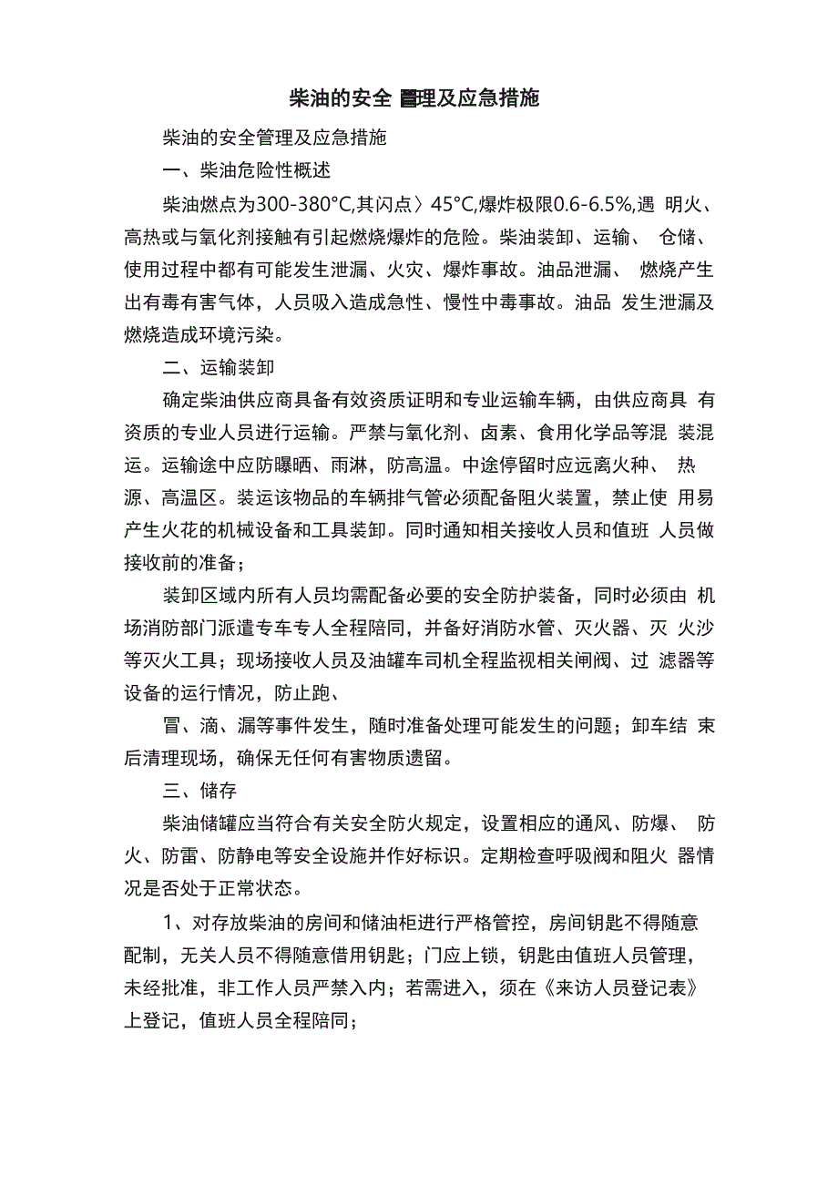 柴油的安全管理及应急措施_第1页