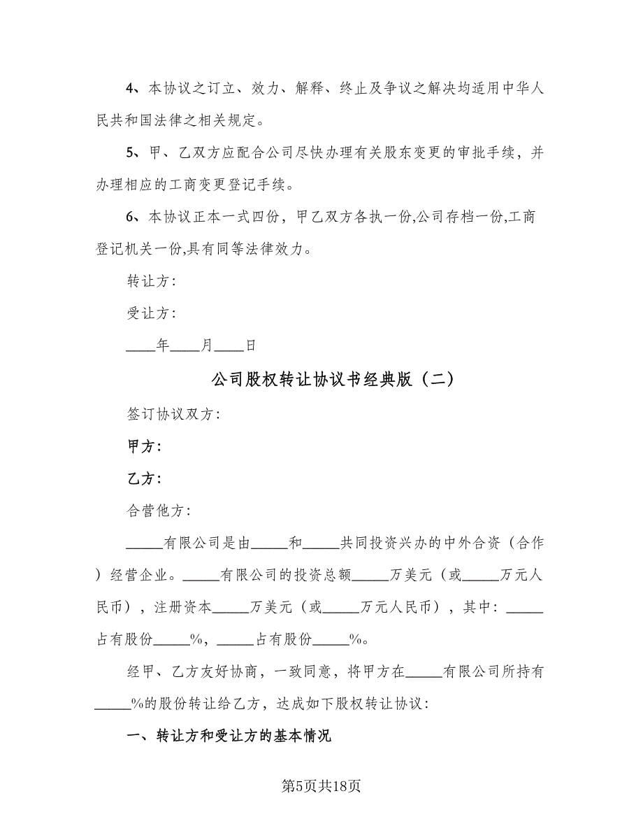 公司股权转让协议书经典版（六篇）.doc_第5页