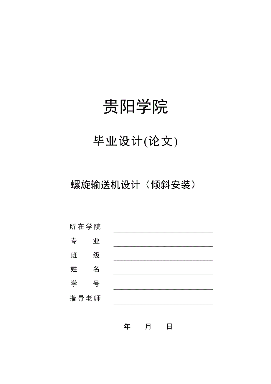 毕业设计（论文）-螺旋输送机设计（倾斜安装15度）_第1页