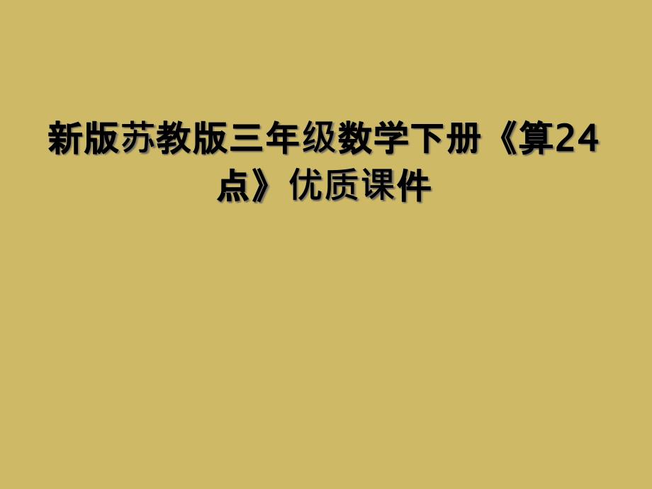 新版苏教版三年级数学下册算24点优质课件2_第1页